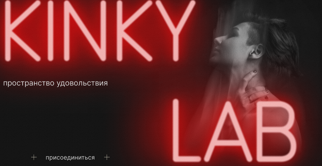 [Арина Винтовкина] Kinky Lab (2023)_0.png